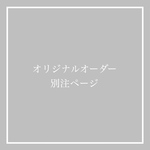 yuki5lucky さま　専用ページ