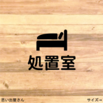 【クリニック・医院】処置室ステッカーシール【店内標識・店舗案内】