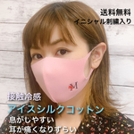 アイスシルクコットン接触冷感 洗える UVカットマスク 軽量設計 耳の裏が痛くなりにくい 英字入り
