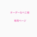 オーダーなべこ様専用ページ