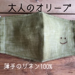 大人のオリーブ　リネン【smile】マスク　刺繍  ますく　リネン　夏マスク　てづくりマスク