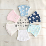 〈冷感〉２枚セット涼しいマスク✳︎キッズサイズ