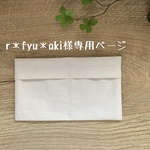 r＊fyu＊aki様専用【送料無料】マスク用保冷剤&布カバー
