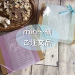 mih〜様ご注文品