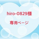 hiro-0829様専用ページ
