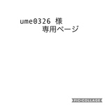 ume0326様専用ページ