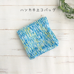 ハンカチエコバッグ✳︎シフォンブルー