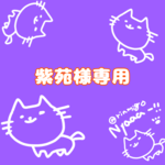 紫苑様専用ページ