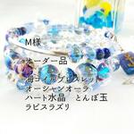 【M様　オーダー品】　潮風のコイルブレスレット　海シリーズ