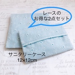 お得なレース刺繍サニタリー(12×12)&ポケットティッシュケースセット(ブルー)