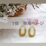 T様　専用ページ