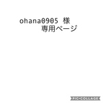 ohana0905様専用ページ