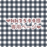 ❤︎kk2544様専用ページ❤︎