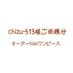 chizu-513様ご依頼分