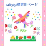 rabi3858様専用ページ
