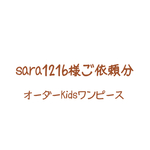 sara1216様ご依頼分