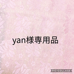 yan様専用品