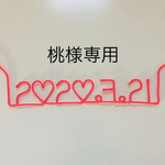 桃様専用ページです。