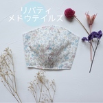 リバティ立体マスク　キッズサイズ☆メドウテイルズ