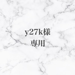 《y27k様》専用ページ