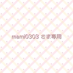 mami0303 さま専用ページとなります