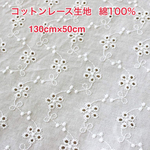コットンレース生地  綿100%  フラワーレース刺繍