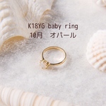 【K18】10月 オパール ベビーリング単品