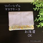 送料無料⭐︎リバティ風⭐︎洗えるマスクケース