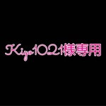kiyo1021様専用ページ