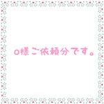 o様ご依頼分