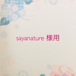 sayanature 様用　おままごとセット