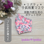 ＊リバティ　子供用夏マスク　接触冷感生地のポケット付き＊　♪ウィルトシャー　ピンク♪