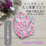 ＊リバティ　大人用夏マスク　接触冷感生地のポケット付き＊　♪ウィルトシャー　ピンク♪