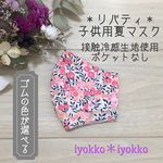＊リバティ　子供用夏マスク　接触冷感生地使用＊　♪ウィルトシャー　ピンク♪