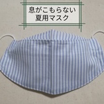 蒸れない夏用マスク☆ご近所・お散歩マスク