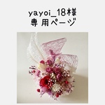 yayoi_18様の専用ページ