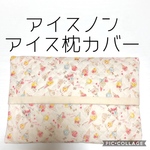 アイス枕カバー