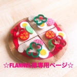 【FLANNEL様専用ページ】フェルトままごと  ♪  ピザ
