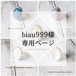 biau999様専用ページ