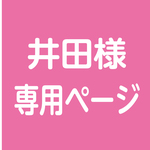 井田様専用