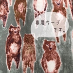 ru-mai様　専用ページ