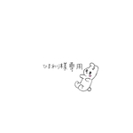 ひまわり様専用