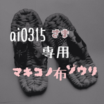 ai0315さま専用マキコノ布ゾウリ再販
