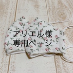 アリエル様専用ページ