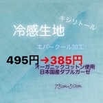 【8/3から8/7 朝8時までSALE中】75×50冷感トルコオーガニックガーゼのカットクロス