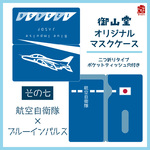 【三次】空自マスクケース 精錬記号マスクケース その七 航空自衛隊×ブルーインパルス