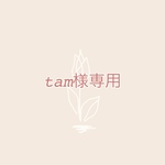tam様専用♡