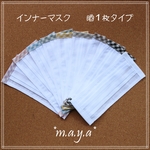 《全９色から選べる》　《肌荒れ対策》　薄手　プリーツインナーマスク　晒1枚タイプ　