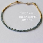 xue-xingxing様専用ページ