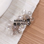asamin様 専用ページ